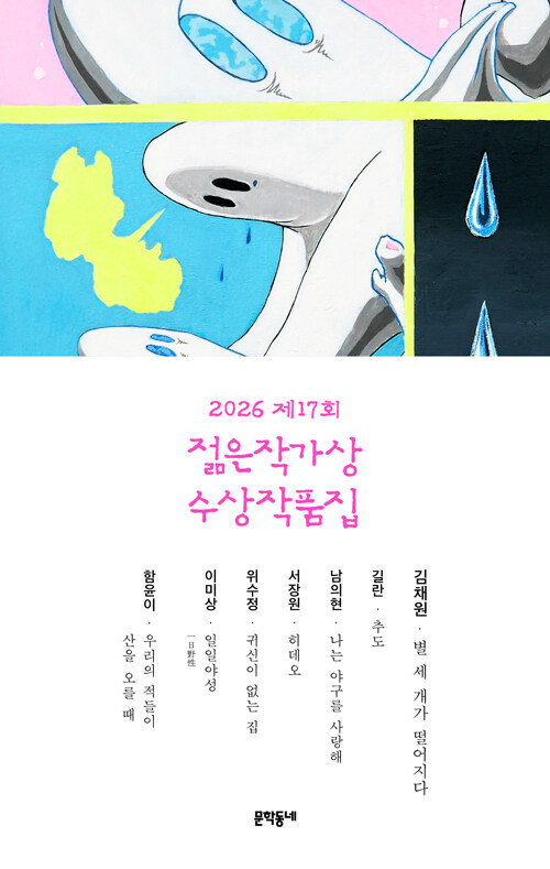 새로운 감각이 문학의 지형을 흔든다, 『2026 제17회 젊은작가상 수상작품집』 (김채원 외 6인, 문학동네)