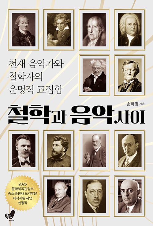철학과 음악 사이.jpg