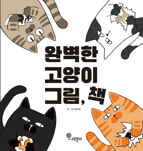 완벽하지 않아도 괜찮다, 오히려 더 살아 있는 순간들 『완벽한 고양이 그림, 책』 (김지우, 나무말미)