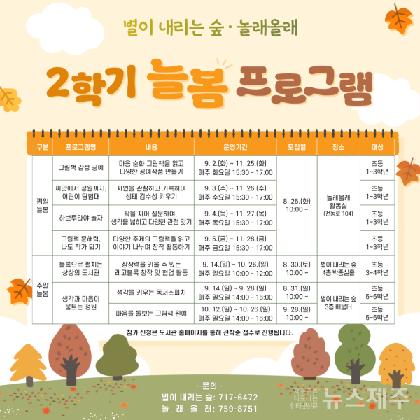 제주도서관, 초등생 대상 ''2025년 2학기 늘봄 프로그램'' 운영