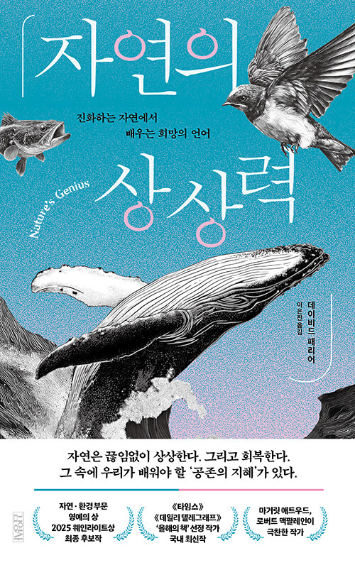 자연은 이미 미래를 연습해왔다, 『자연의 상상력』 (데이비드 패리어, 김영사)
