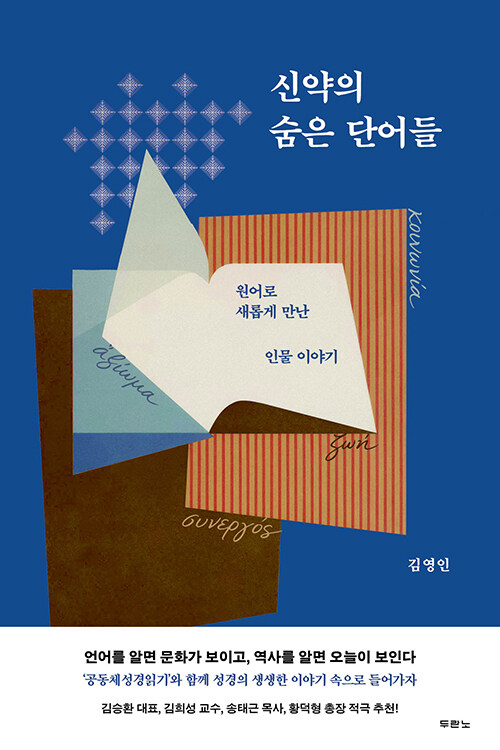 “이름을 읽으면, 이야기가 달라진다” 『신약의 숨은 단어들』 출간(김영인, 두란노)