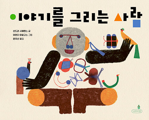 이야기를 그리는 사람.jpg