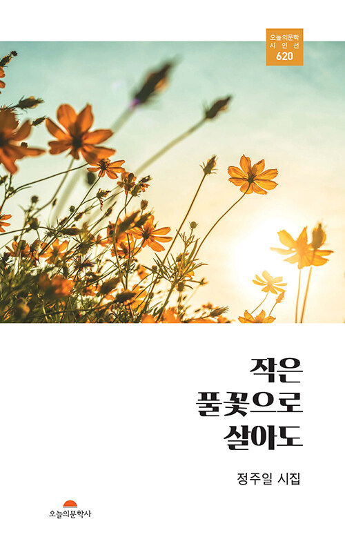 작은 풀꽃으로 살아도.jpg