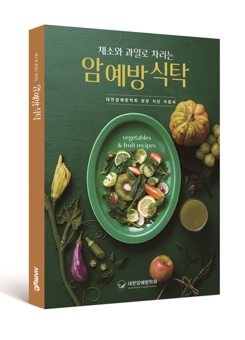 매일 식탁이 예방이 된다, 『채소와 과일로 차리는 암 예방 식탁』(대한암예방학회, (주)시사저널이코노미(서울문화사))