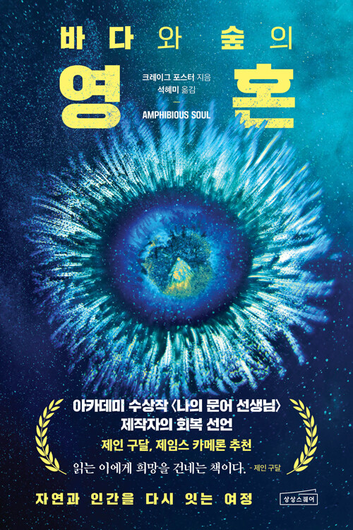 잃어버린 야생성을 되찾는 가장 차가운 초대, 『바다와 숲의 영혼』 (크레이그 포스터, 상상스퀘어)