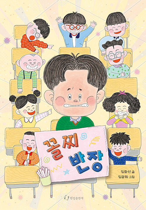 서툰 하루가 가르치는 책임의 무게, 『꼴찌 반장』 (임화선, 한림출판사)