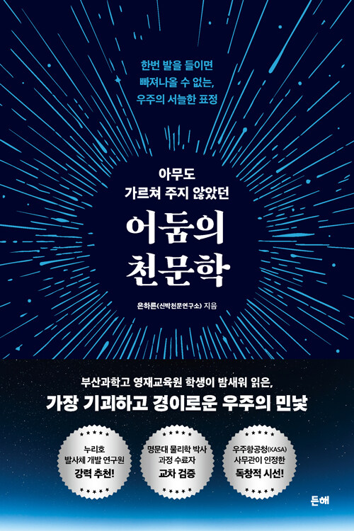 낭만 대신 심연을 바라보다, 『아무도 가르쳐 주지 않았던 어둠의 천문학』 신간 (은하른·든해)