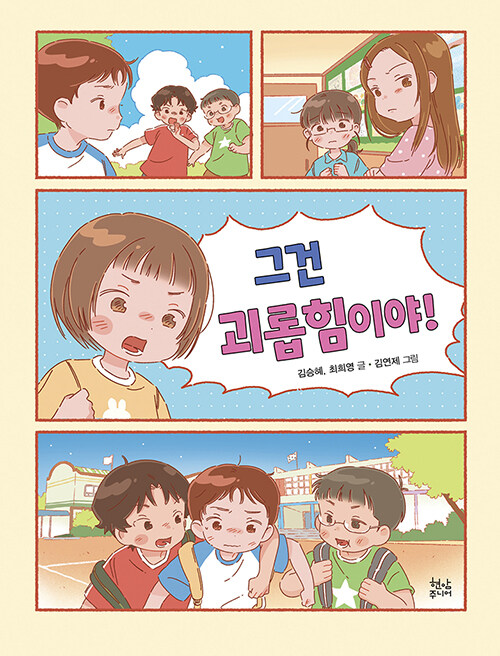 그건 괴롭힘이야.jpg
