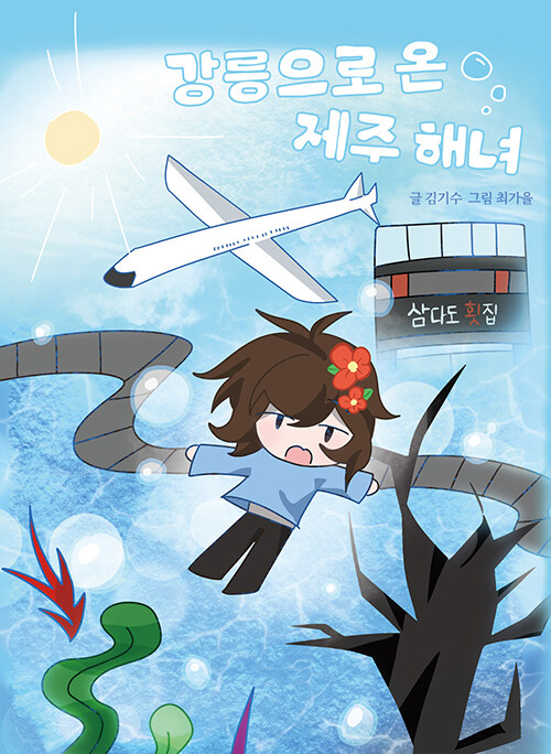 바다를 건너 삶을 이어간 한 해녀의 기록, 『강릉으로 온 제주 해녀』 (김기수·최가을, 당신의바다)