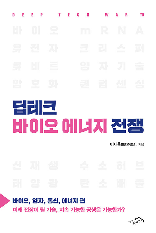 딥테크 바이오 에너지 전쟁.jpg