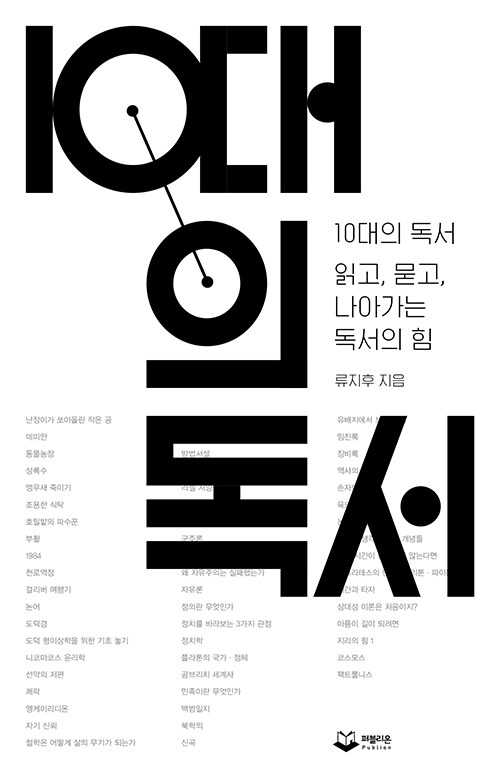 책을 안 읽는 게 아니라 이유를 잃어버렸다, 『10대의 독서』(류지후, 퍼블리온)