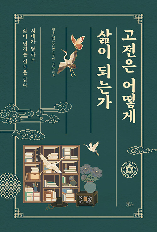 고전은 어떻게삶이 되는가.jpg