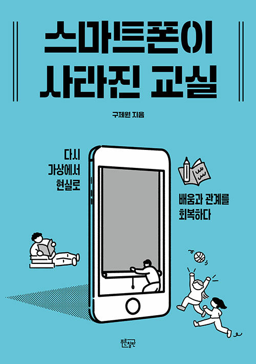 스마트폰이 사라 진교실.jpg