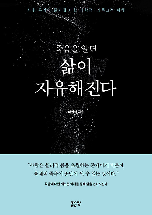 죽음을 끝으로 보지 않을 때, 『죽음을 알면 삶이 자유해진다』(이만석, 좋은땅)