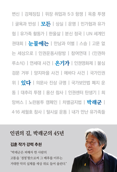 눈물의 자리에서 다시 희망을 묻다, 『모든 눈물에는 온기가 있다』 출간(박래군, 한겨레출판)