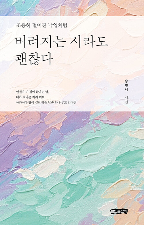 조용히 쌓인 삶의 장면들, 『버려지는 시라도 괜찮다』 (송병서, 보민출판사)