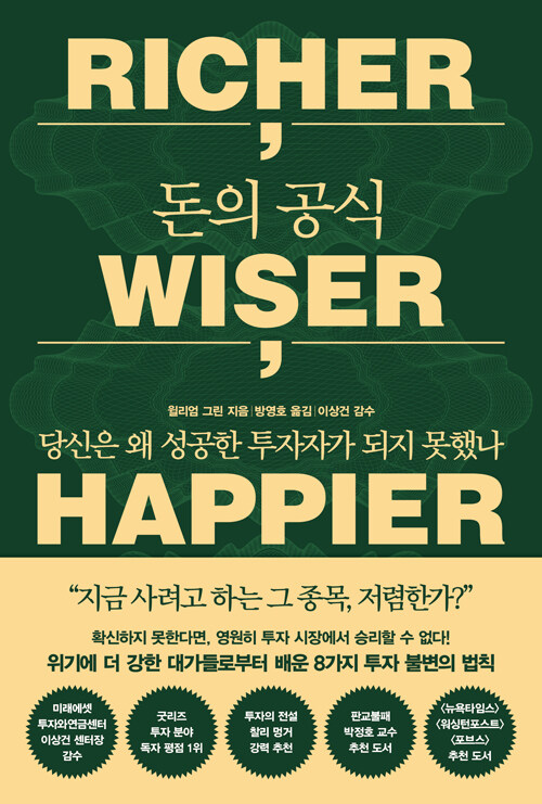 투자계 거장들의 비밀을 파헤친 화제작 『돈의 공식』 개정판 출간
