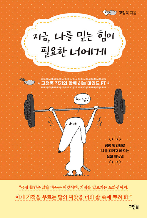 흔들리는 마음을 붙잡는 한 문장, 『지금, 나를 믿는 힘이 필요한 너에게』 (고정욱, 그린북)