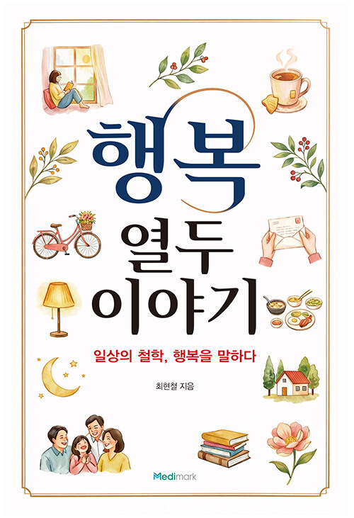 행복 열두 이야기.jpg