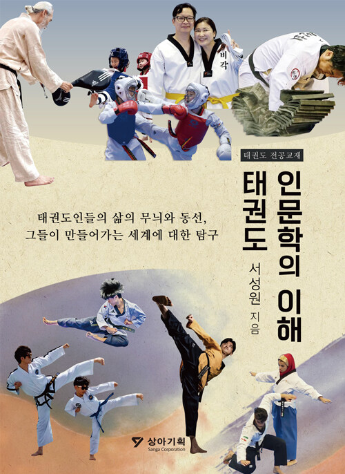 태권도 인문학 의이해.jpg