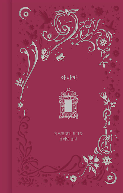 타인의 몸으로 사랑을 얻을 수 있을까, 『아바타』 (테오필 고티에, 니케북스)
