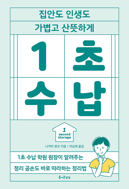 정리 의지가 아니라 사고방식을 바꾸는 ‘1초 수납’, 《1초 수납》 (나카타 료코, 즐거운상상)