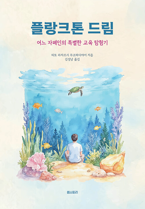 ‘정상성’이라는 교실의 규율을 거꾸로 관찰하다, 『플랑크톤 드림』(티토 라자르시 무코파디예이, 쌤스토리)