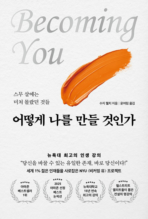 『어떻게 나를 만들 것인가』 신간 출간 (수지 웰치, 토네이도)