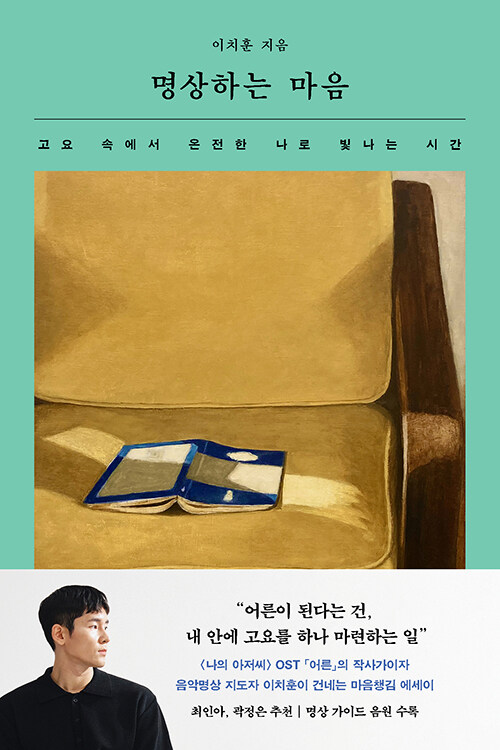 고요 속에서 마음의 소리를 듣는 법, 『명상하는 마음』 (이치훈, 웅진지식하우스)