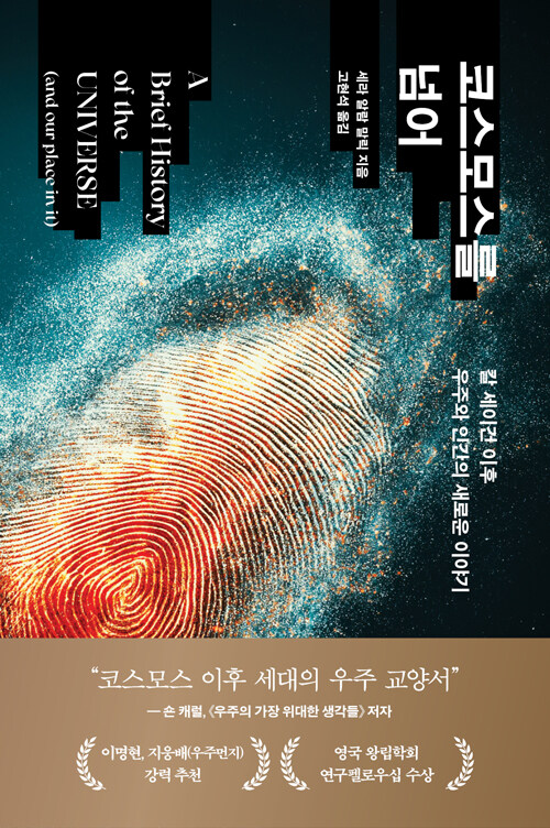 코스모스를 넘어.jpg