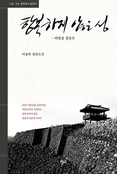 끝내 무너지지 않은 이름, 『항복하지 않은 성 - 의병장 정봉수』 (이광희, 청어)