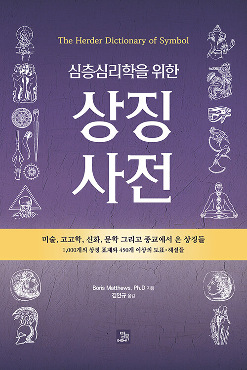 심층심리학을 위한 상징 사전.jpg
