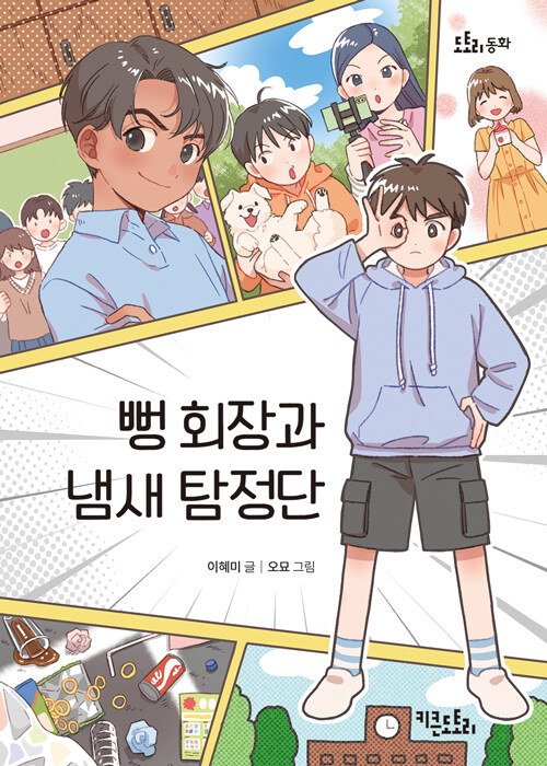 "공약은 지키라고 있는 거야!", 이혜미 저 『뻥 회장과 냄새 탐정단』 출간(키큰도토리)