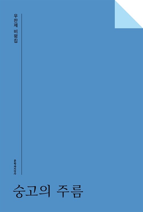 재난 앞에서 숭고는 어떻게 변형되는가, 『숭고의 주름』(우찬제, 문학과지성사)