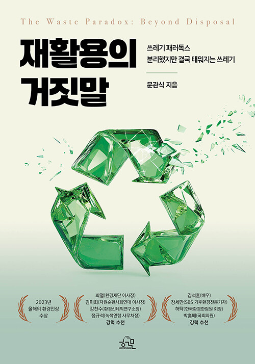 재활용의 거짓말.jpg