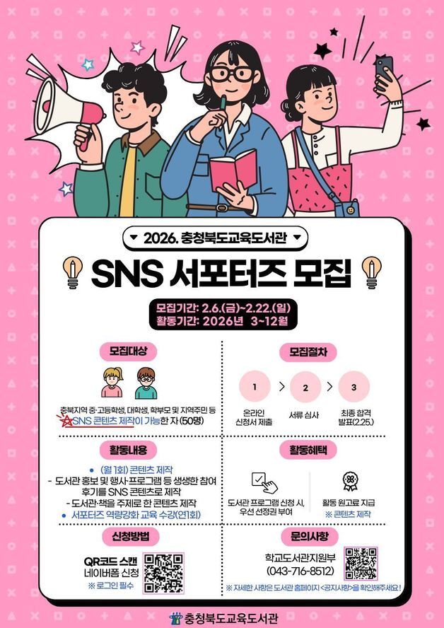 도민이 직접 알리는 도서관 정책, 충북교육도서관 SNS 서포터즈 50명 모집