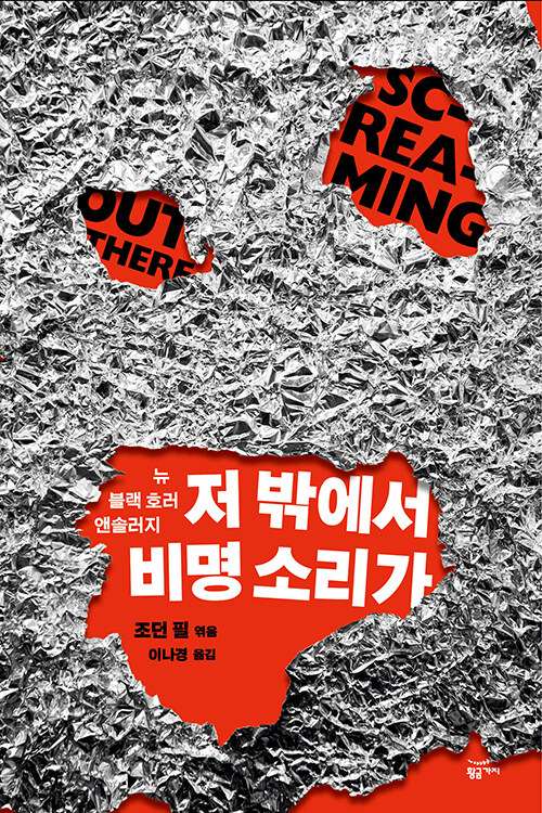 핵심은 하나다, 공포는 현실에서 시작된다 『저 밖에서 비명 소리가』 신간 출간(조던 필, 황금가지)