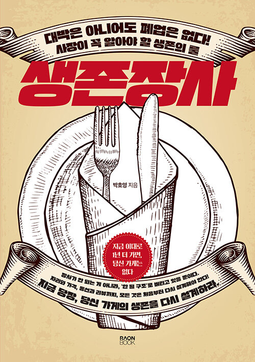 열심만으로는 못 버틴다, 『생존장사』 출간(박호영, 라온북)