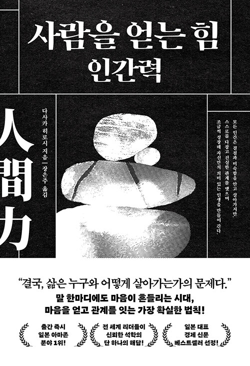 사람을 얻는 힘 인간력.jpg