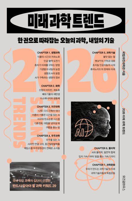 『2026 미래 과학 트렌드』 출간(국립과천과학관, 위즈덤하우스)