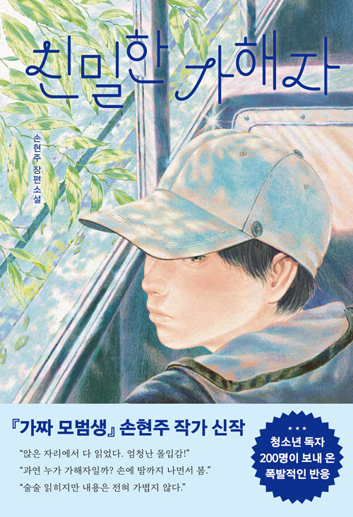 선의가 은폐로 바뀌는 순간, 『친밀한 가해자』(손현주, 우리학교)