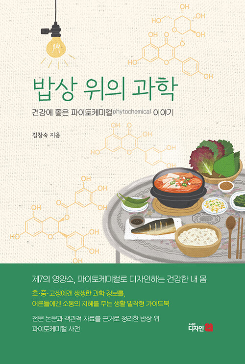 우리가 먹는 색에는 이유가 있다  『밥상 위의 과학』 신간 (김창숙, 디자인212)