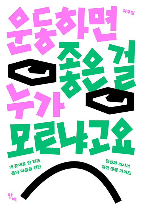 운동이 어려운 사람을 위한 시작의 기술, 『운동하면 좋은 걸 누가 모르냐고요』 (하주원, 반비)