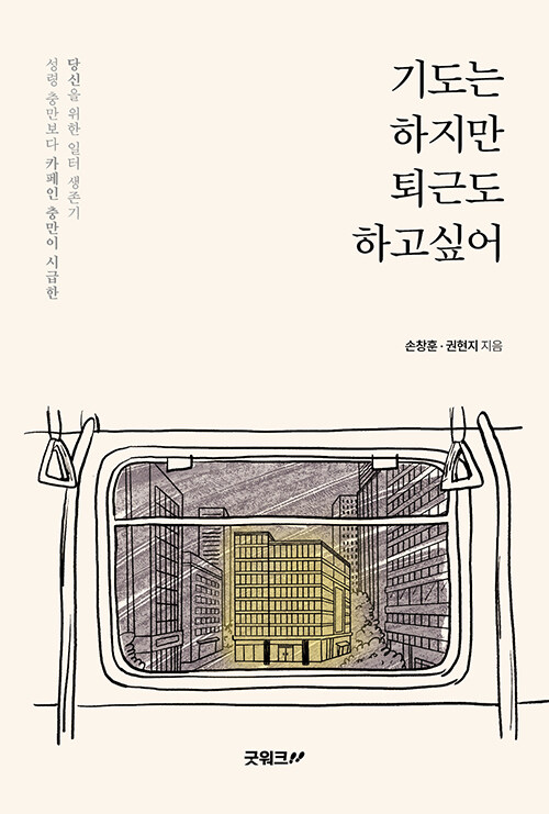 주일의 다짐은 왜 월요일에 사라질까, 『기도는 하지만 퇴근도 하고 싶어』 (손창훈·권현지, 가인지캠퍼스)