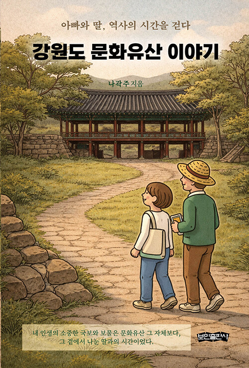 『강원도 문화유산 이야기』 신간 출 (나곽주, 보민출판사)