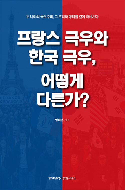 프랑스 극우와 한국 극우, 어떻게 다른가.jpg