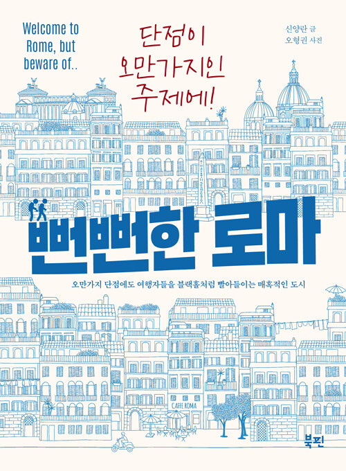 혼란과 유적이 공존하는 로마, 『뻔뻔한 로마』 신간 (신양란·북핀)