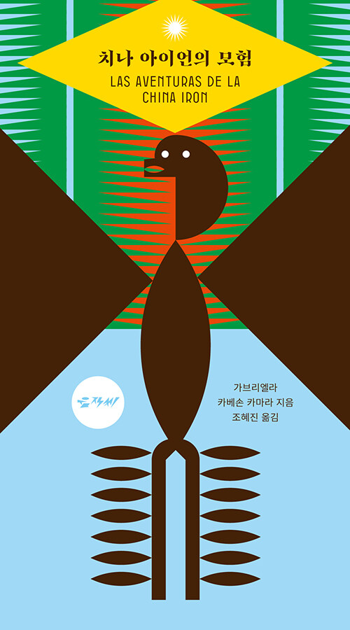 치나 아이언의 모험.jpg