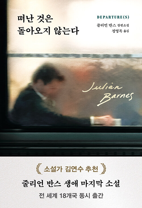 『떠난 것은 돌아오지 않는다』 (줄리언 반스, 다산책방)